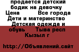 продается детский бодик на девочку › Цена ­ 700 - Все города Дети и материнство » Детская одежда и обувь   . Тыва респ.,Кызыл г.